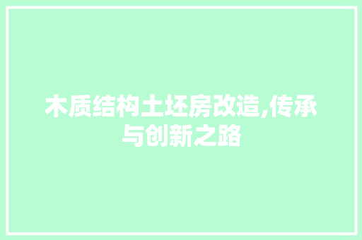 木质结构土坯房改造,传承与创新之路