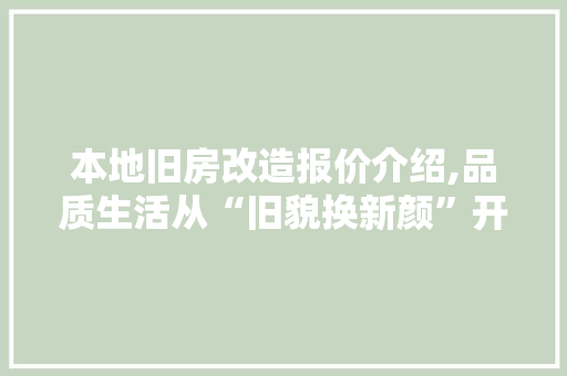 本地旧房改造报价介绍,品质生活从“旧貌换新颜”开始