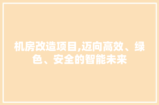 机房改造项目,迈向高效、绿色、安全的智能未来 隔断设计