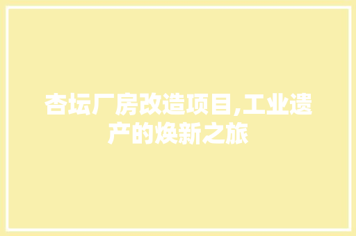 杏坛厂房改造项目,工业遗产的焕新之旅