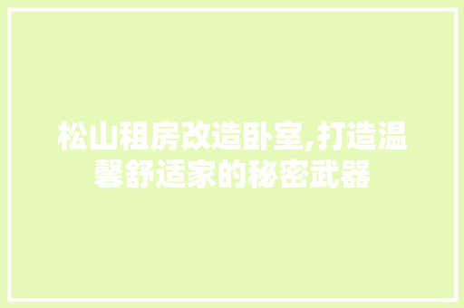 松山租房改造卧室,打造温馨舒适家的秘密武器