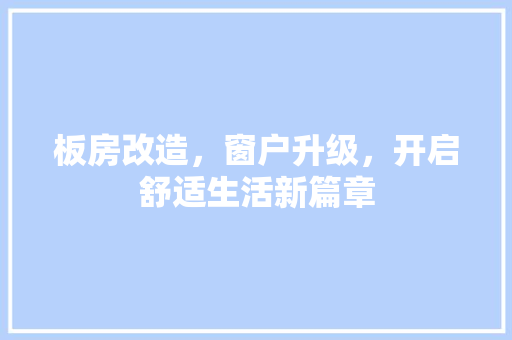 板房改造，窗户升级，开启舒适生活新篇章