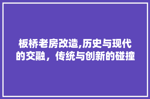 板桥老房改造,历史与现代的交融，传统与创新的碰撞