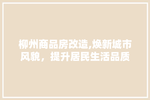 柳州商品房改造,焕新城市风貌，提升居民生活品质 墙面装饰