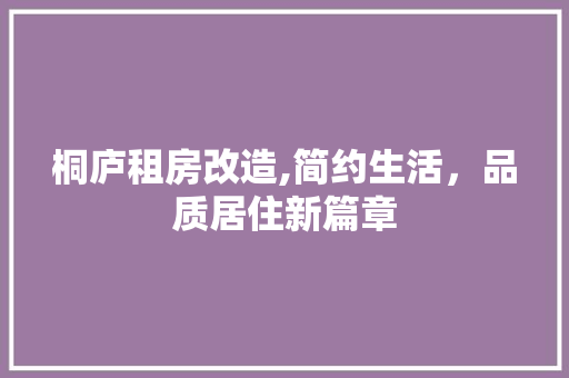 桐庐租房改造,简约生活，品质居住新篇章 墙面装饰