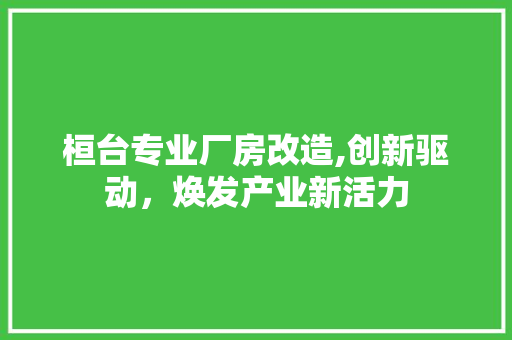 桓台专业厂房改造,创新驱动，焕发产业新活力 景观设计