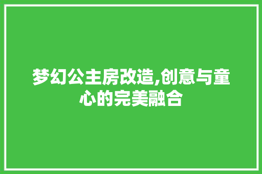 梦幻公主房改造,创意与童心的完美融合