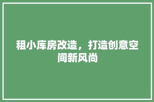 租小库房改造，打造创意空间新风尚 墙面装饰