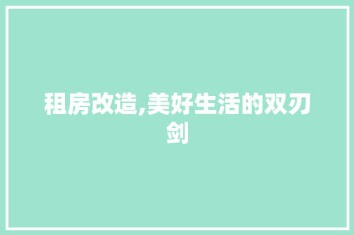 租房改造,美好生活的双刃剑 地面装修
