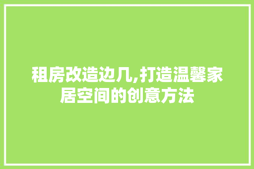 租房改造边几,打造温馨家居空间的创意方法 装修攻略