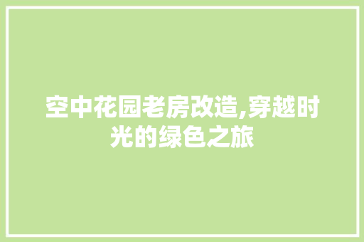 空中花园老房改造,穿越时光的绿色之旅 庭院装修