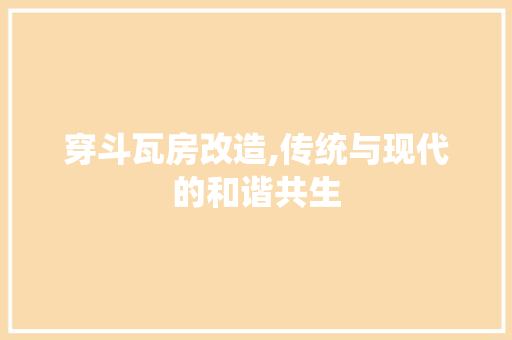 穿斗瓦房改造,传统与现代的和谐共生 景观设计