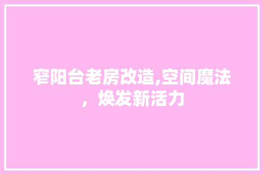 窄阳台老房改造,空间魔法,焕发新活力 墙面装饰 窄阳台老房改造,空间魔法,焕发新活力 墙面装饰