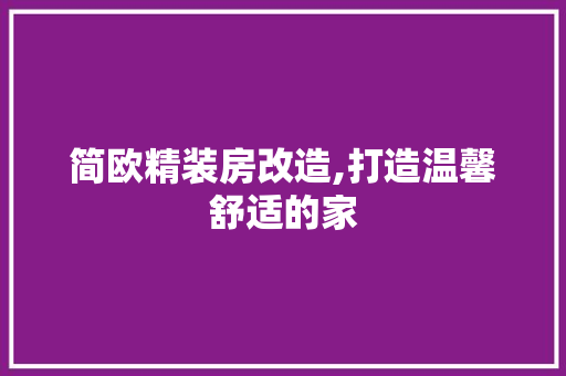 简欧精装房改造,打造温馨舒适的家 门窗装修