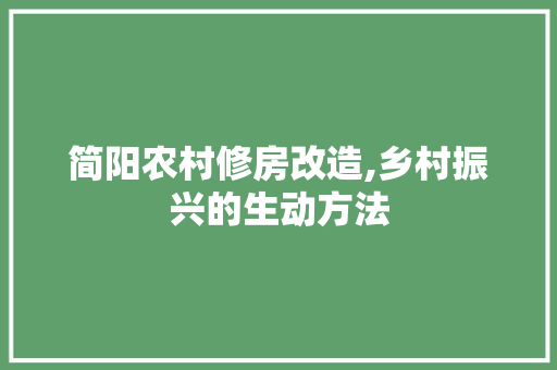 简阳农村修房改造,乡村振兴的生动方法 景观设计