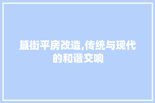 簋街平房改造,传统与现代的和谐交响