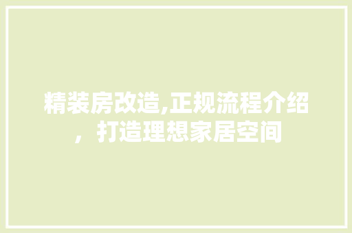 精装房改造,正规流程介绍，打造理想家居空间