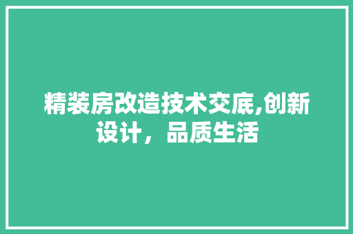 精装房改造技术交底,创新设计，品质生活