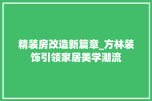 精装房改造新篇章_方林装饰引领家居美学潮流