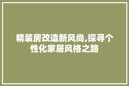 精装房改造新风尚,探寻个性化家居风格之路 庭院装修