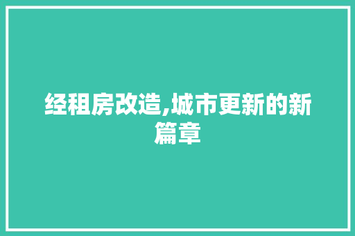 经租房改造,城市更新的新篇章