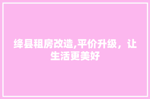 绛县租房改造,平价升级，让生活更美好 地面装修