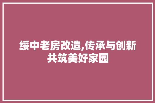绥中老房改造,传承与创新共筑美好家园