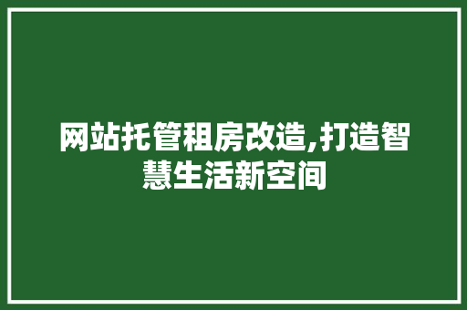 网站托管租房改造,打造智慧生活新空间 门窗装修 网站托管租房改造,打造智慧生活新空间 门窗装修