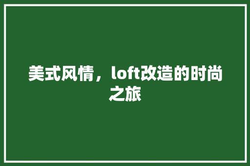 美式风情，loft改造的时尚之旅 墙面装饰