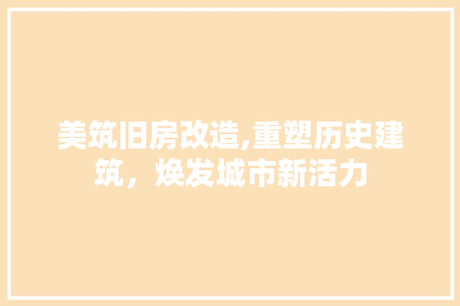 美筑旧房改造,重塑历史建筑，焕发城市新活力 隔断设计
