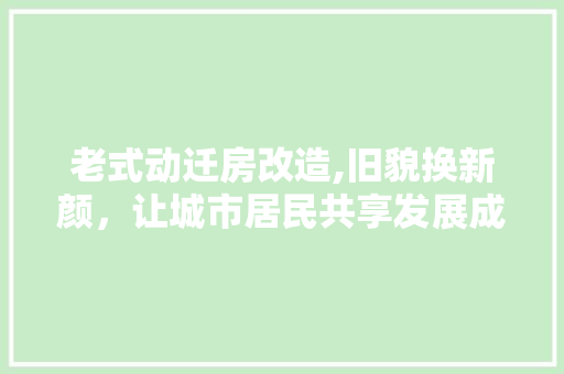 老式动迁房改造,旧貌换新颜，让城市居民共享发展成果