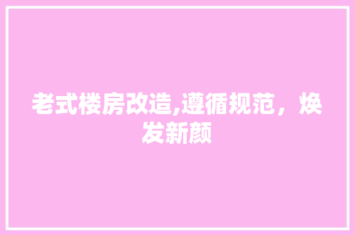 老式楼房改造,遵循规范，焕发新颜