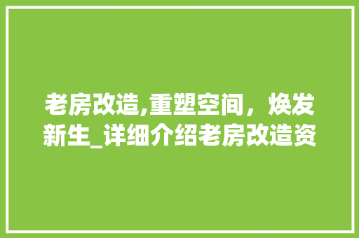 老房改造,重塑空间，焕发新生_详细介绍老房改造资料表 装修攻略