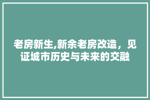 老房新生,新余老房改造，见证城市历史与未来的交融 隔断设计