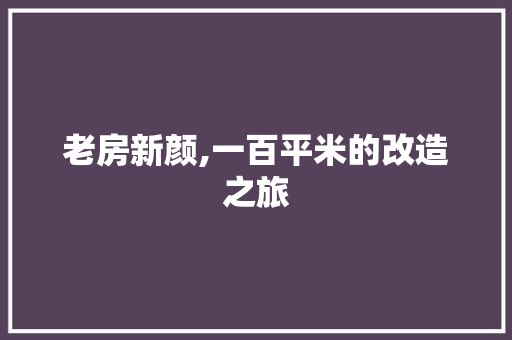 老房新颜,一百平米的改造之旅 地面装修
