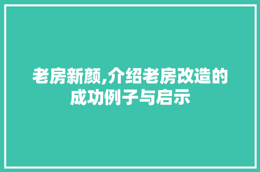老房新颜,介绍老房改造的成功例子与启示 隔断设计 老房新颜,介绍老房改造的成功例子与启示 隔断设计
