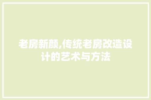 老房新颜,传统老房改造设计的艺术与方法 隔断设计