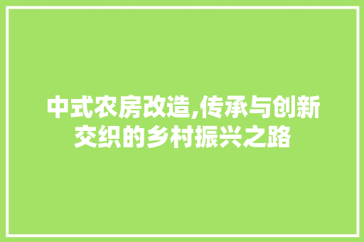 中式农房改造,传承与创新交织的乡村振兴之路