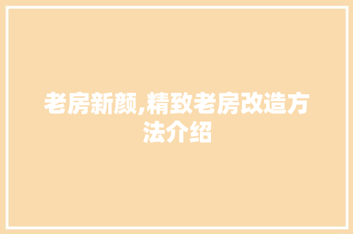 老房新颜,精致老房改造方法介绍