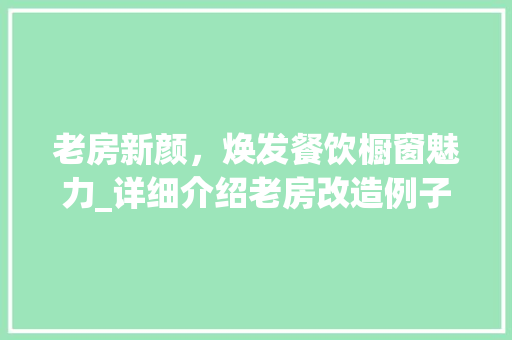 老房新颜，焕发餐饮橱窗魅力_详细介绍老房改造例子