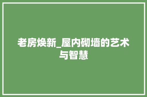 老房焕新_屋内砌墙的艺术与智慧 隔断设计