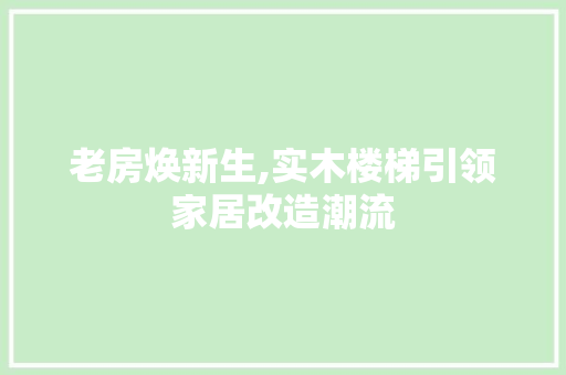 老房焕新生,实木楼梯引领家居改造潮流