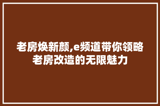 老房焕新颜,e频道带你领略老房改造的无限魅力 隔断设计