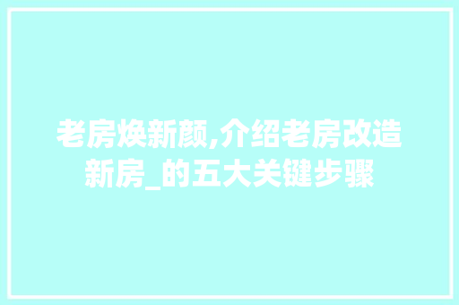 老房焕新颜,介绍老房改造新房_的五大关键步骤