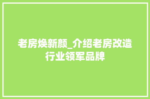 老房焕新颜_介绍老房改造行业领军品牌 隔断设计