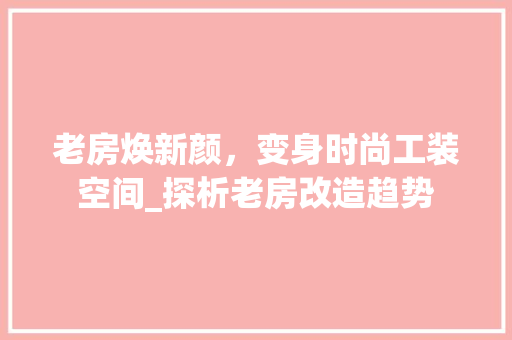 老房焕新颜，变身时尚工装空间_探析老房改造趋势