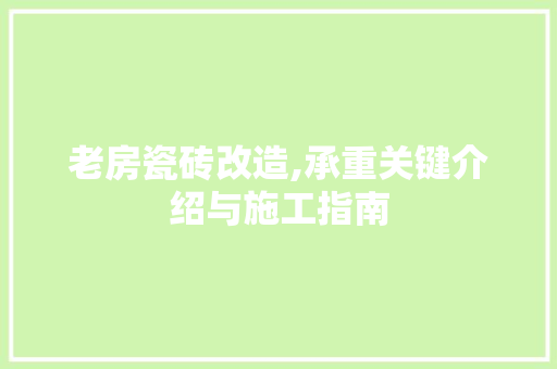 老房瓷砖改造,承重关键介绍与施工指南