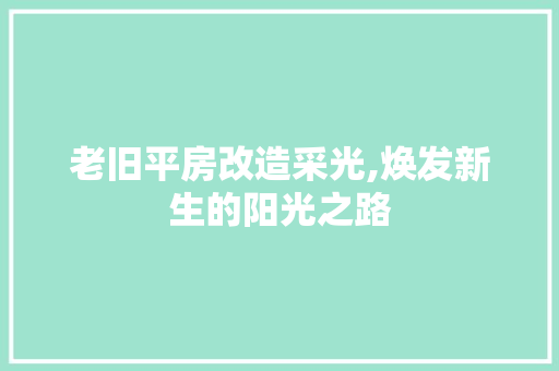 老旧平房改造采光,焕发新生的阳光之路