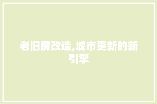 老旧房改造,城市更新的新引擎