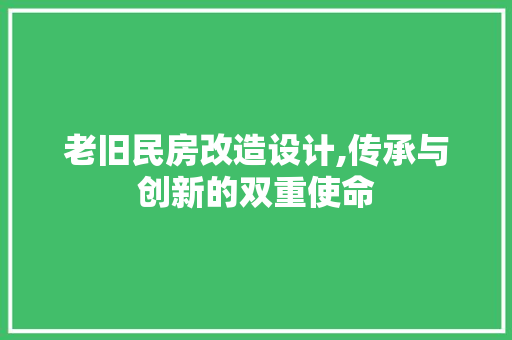老旧民房改造设计,传承与创新的双重使命